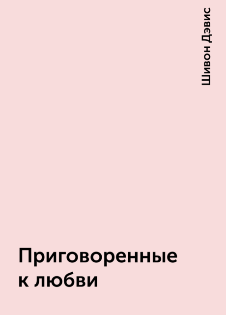 Приговоренные к любви