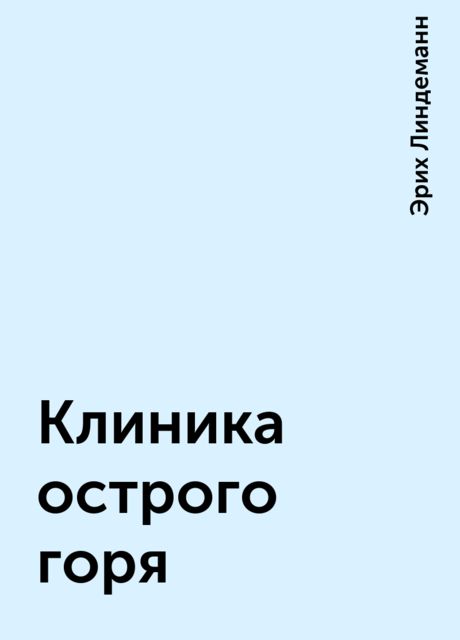 Клиника острого горя