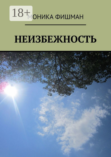 Неизбежность, Моника Фишман