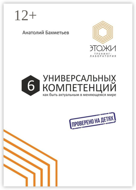6 универсальных компетенций. Как быть актуальным в меняющемся мире