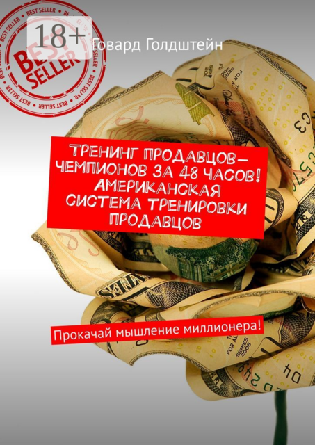 Тренинг продавцов-чемпионов за 48 часов! Американская система тренировки продавцов. Прокачай мышление миллионера