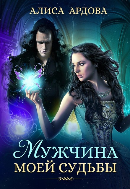 Мужчина моей судьбы