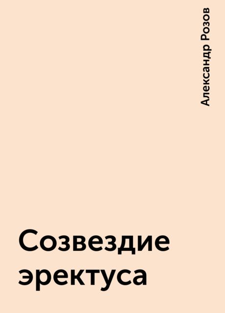 Созвездие эректуса