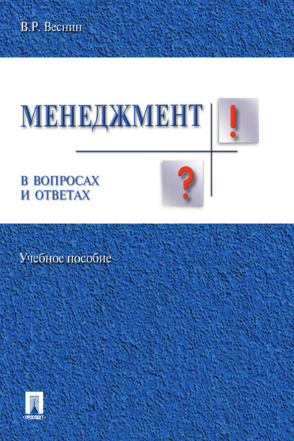 Менеджмент в вопросах и ответах, В.Р. Веснин
