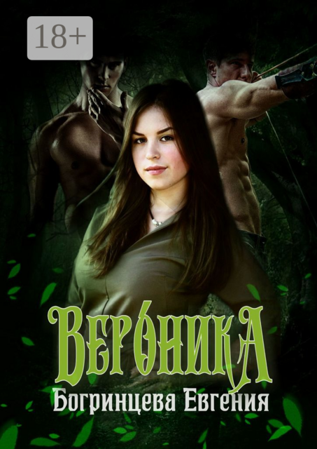 Вероника, Евгения Богринцева