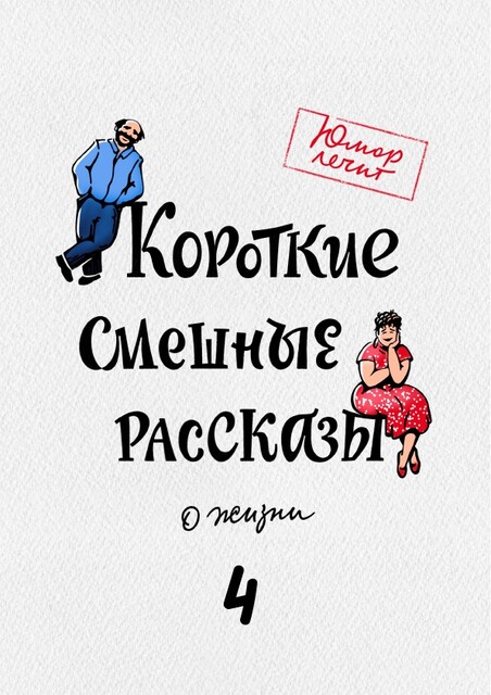 Короткие смешные рассказы о жизни 4, Наталья Кравцова, Мария Косовская, Валеев Марат, Дурягина Светлана, Эдуард Нейбург, Екатерина Никитина, Мария Шелкопряд, Алекс Кожин, Марина Богатырёва, Марина Ламбертц-Симонова, Нико Чернилов, Пётр Самсонкин, Светлана Лучкина