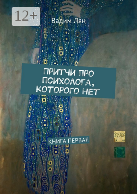Притчи про психолога, которого нет. Книга первая