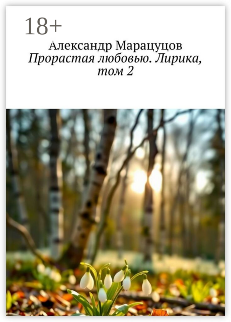 Прорастая любовью. Лирика, том 2