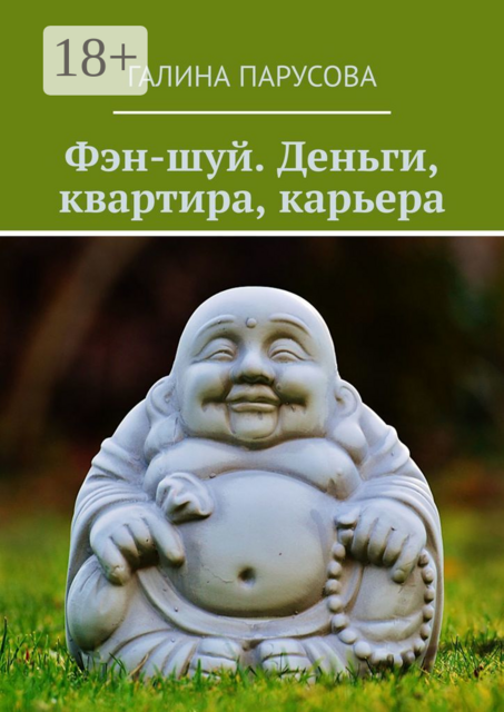 Фэн-шуй. Деньги, квартира, карьера, Галина Парусова