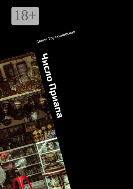 Число Приапа. Исторический детектив