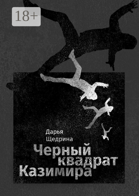 Черный квадрат Казимира, Дарья Щедрина