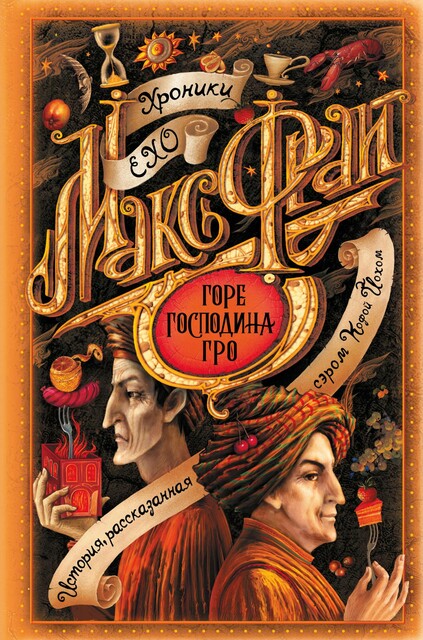 Горе господина Гро. Хроники Ехо. Книга 5, Макс Фрай