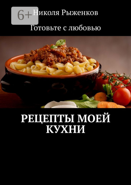 Рецепты моей кухни