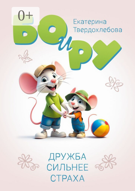 Бо и Ру. Дружба сильнее страха