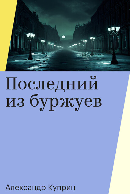 Последний из буржуев