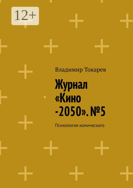 Журнал «Кино-2050». №5. Психология комического, Владимир Токарев
