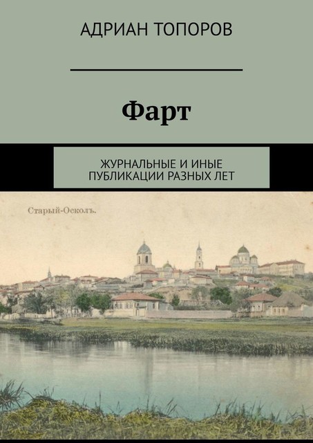 Фарт. Журнальные и иные публикации разных лет, Адриан Топоров