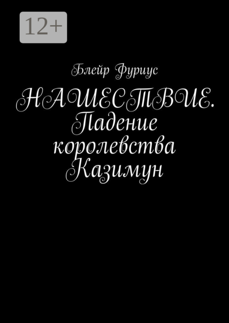Нашествие. Падение королевства Казимун, Блейр Фуриус