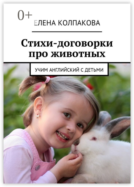 Стихи-договорки про животных. Учим английский с детьми, Елена Колпакова