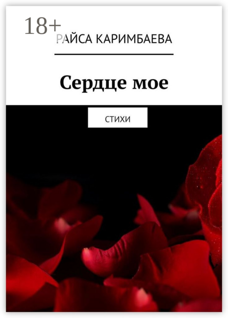 Сердце мое