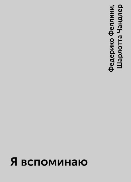Я вспоминаю