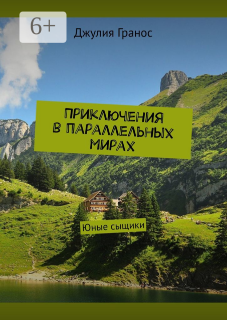 Приключения в параллельных мирах. Юные сыщики