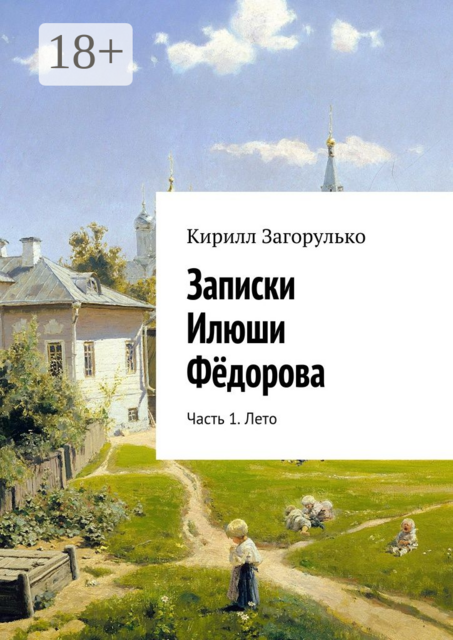 Записки Илюши Фёдорова. Часть 1. Лето