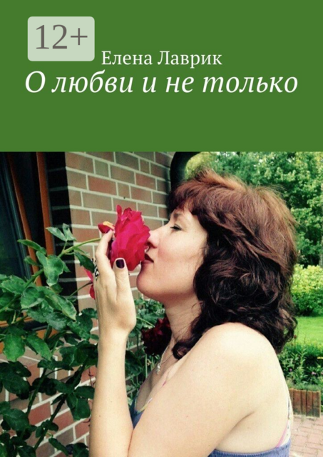 О любви и не только