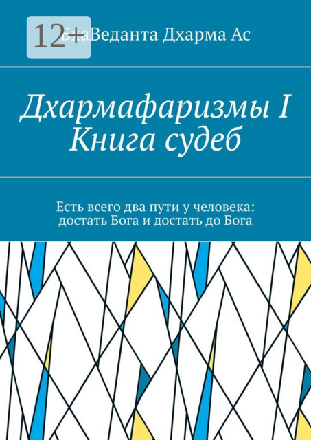 Дхармафаризмы-I. Книга судеб, БхаВеданта Дхарма Ас