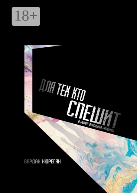 Для тех, кто спешит, Вардан Кюрегян