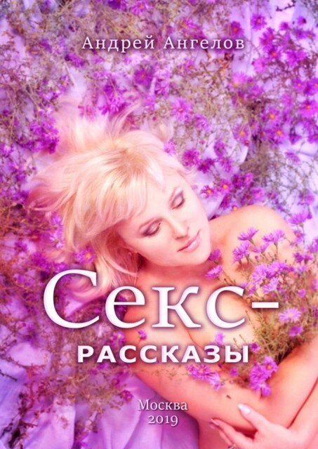 Секс-рассказы