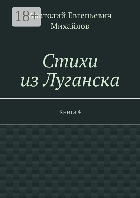 Стихи из Луганска. Книга 4