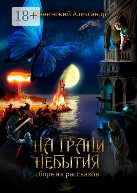 На грани небытия