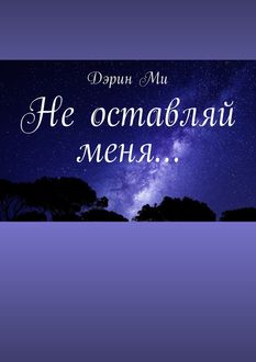 Не оставляй меня, Дэрин Ми