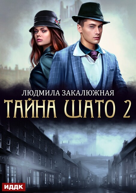 Тайна Шато. Книга 2