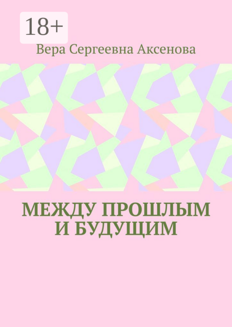 Между прошлым и будущим