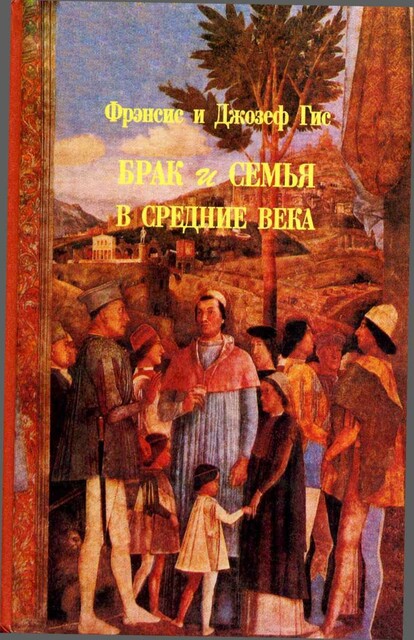 Брак и семья в средние века