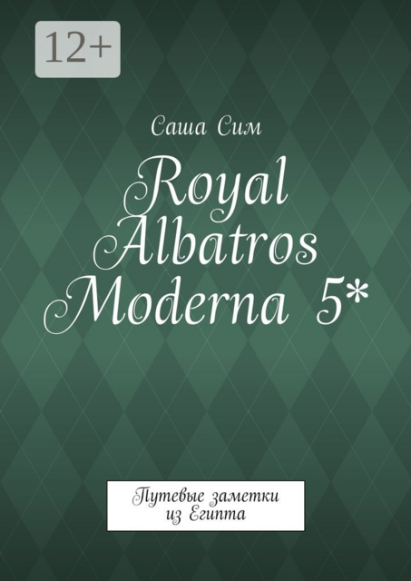 Royal Albatros Moderna 5*. Путевые заметки из Египта