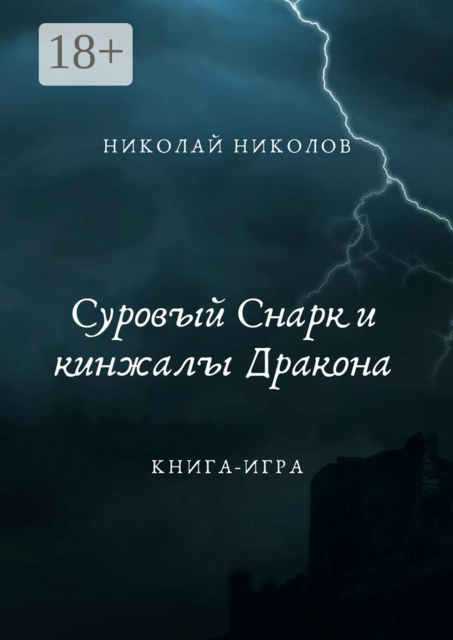 Суровый Снарк и кинжалы Дракона. Книга-игра, Николай Николов