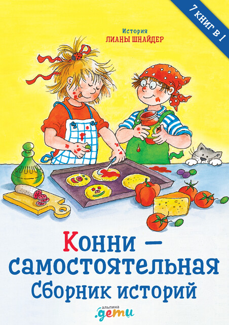 Конни – самостоятельная: Сборник историй