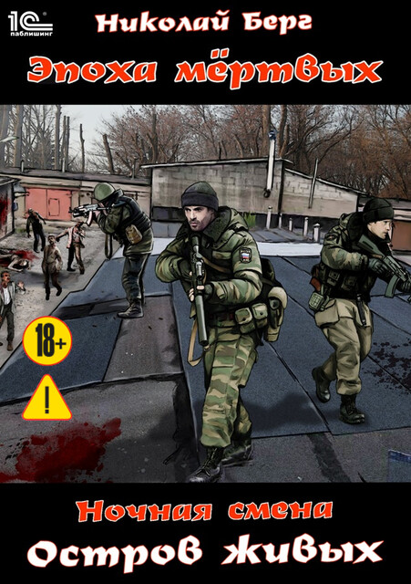 Ночная смена. Остров живых