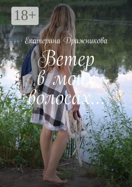 Ветер в моих волосах, Екатерина Дражникова