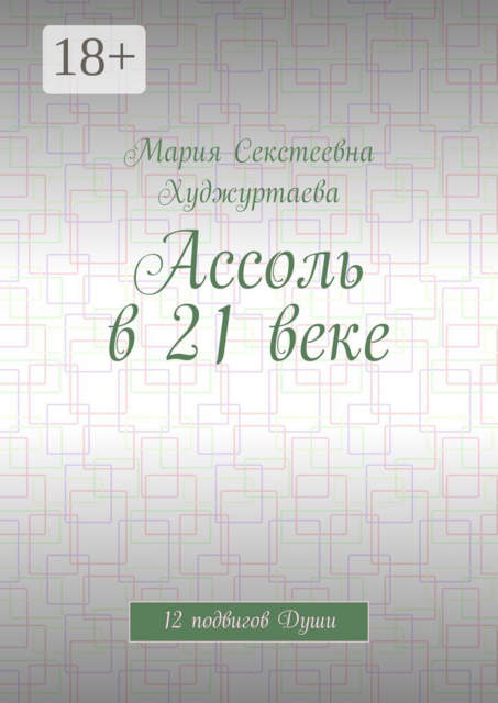 Ассоль в 21 веке. 12 подвигов Души