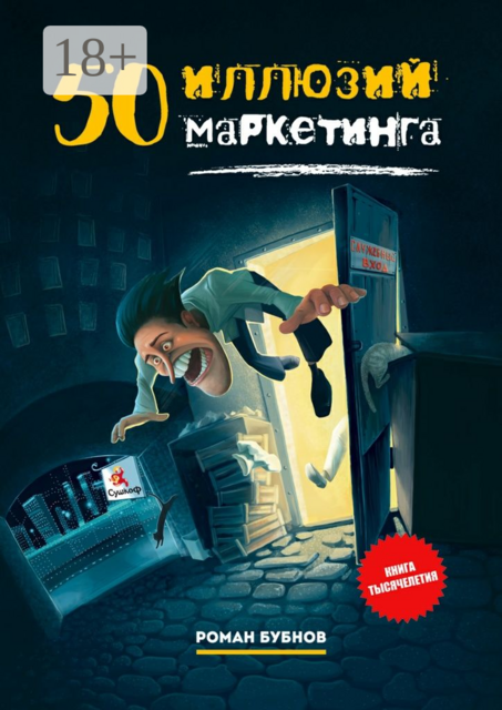50 иллюзий маркетинга, Роман Бубнов