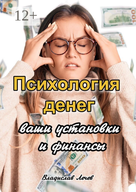 Психология денег. Ваши установки и финансы