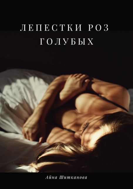 Лепестки роз голубых, Айна Шитканова