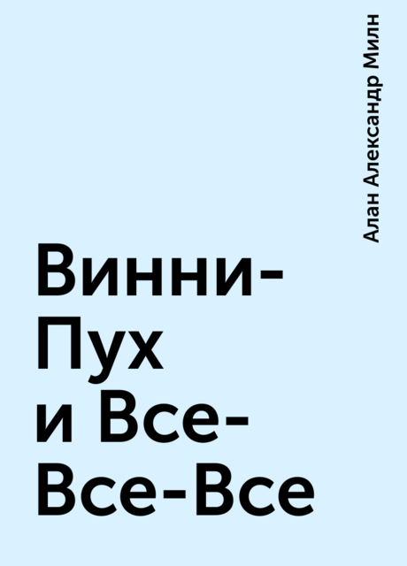 Винни-Пух и Все-Все-Все