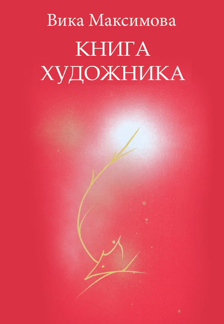 Книга художника