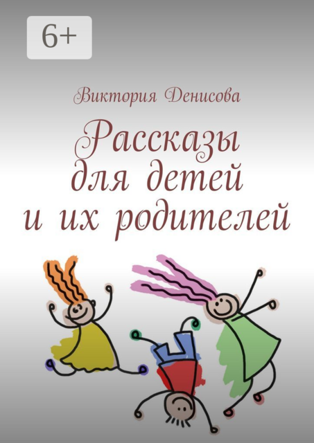 Рассказы для детей и их родителей