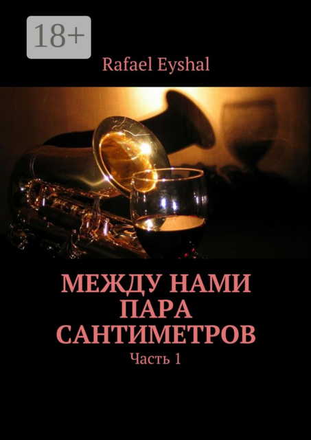 Между нами пара сантиметров. Часть 1, Eyshal Rafael